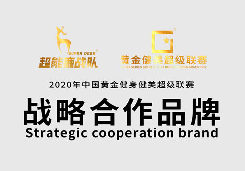 中国黄金健身健美黄金联赛战略合作品牌