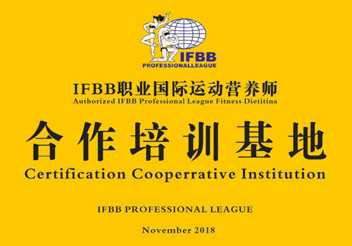 IFBB职业国际运动营养师合作培训基地